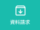 資料請求